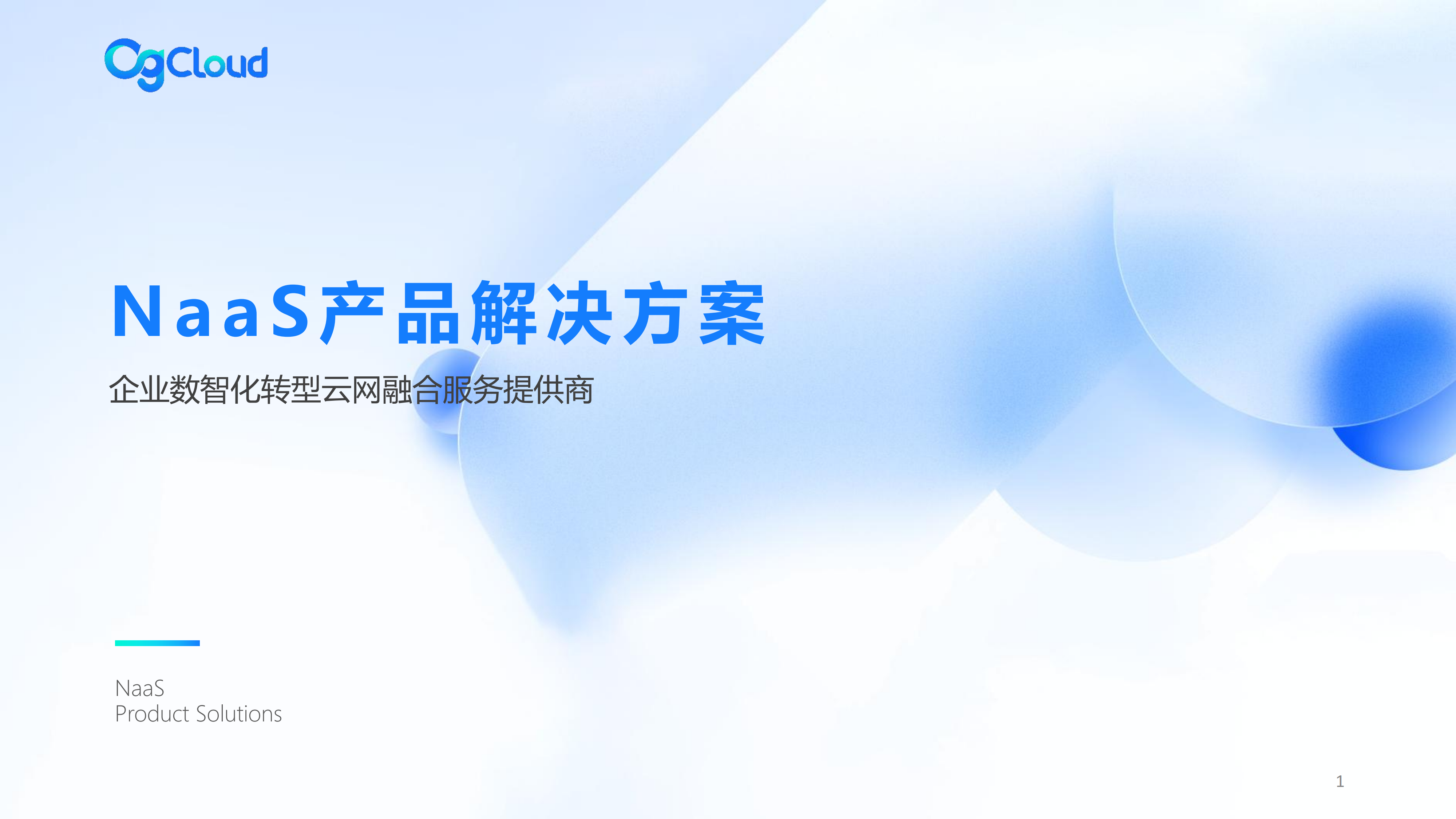 惠米优秀企业-数智化转型云网融合服务提供商-NaaS产品解决方案