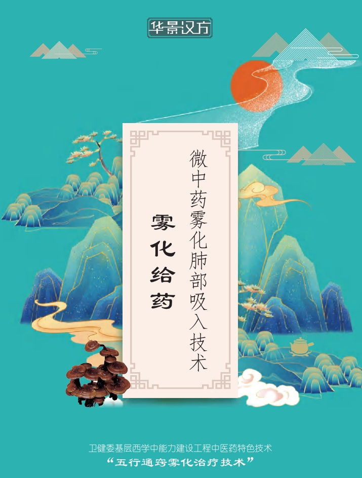 华景汉方-为健康而生，中药制造，五行通窍雾化器